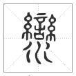 说文解字篆书灓字