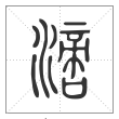 说文解字篆书滴字