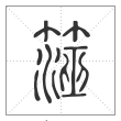 说文解字篆书澨字