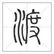 说文解字篆书渡字