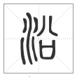 说文解字篆书沿字