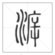 说文解字篆书泝字