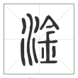 说文解字篆书淦字