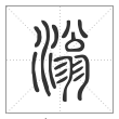说文解字篆书滃字