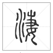 说文解字篆书凄字