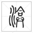 说文解字篆书渰字