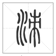 说文解字篆书洓字