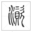 说文解字篆书澬字