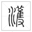说文解字篆书濩字