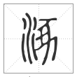 说文解字篆书涿字
