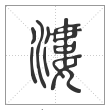 说文解字篆书溇字