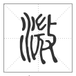 说文解字篆书溦字