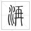 说文解字篆书洅字