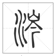 说文解字篆书涔字