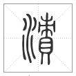 说文解字篆书漬字
