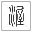 说文解字篆书渥字