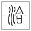 说文解字篆书洽字
