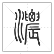 说文解字篆书浓字