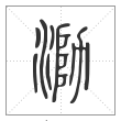 说文解字篆书泐字