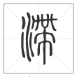 说文解字篆书滞字