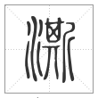 说文解字篆书澌字