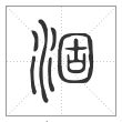 说文解字篆书涸字