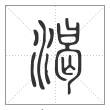 说文解字篆书渴字