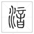 说文解字篆书湆字