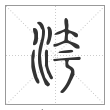 说文解字篆书洿字