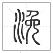 说文解字篆书浼字