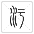 说文解字篆书污字