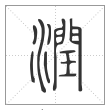 说文解字篆书润字