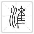 说文解字篆书准字