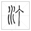 说文解字篆书汀字