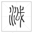说文解字篆书泧字