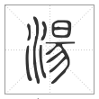 说文解字篆书汤字