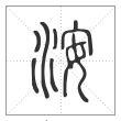 说文解字篆书洝字