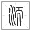 说文解字篆书洏字