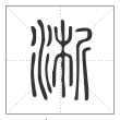 说文解字篆书淅字