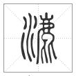 说文解字篆书漉字