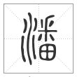 说文解字篆书潘字