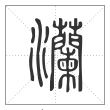说文解字篆书灡字