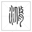 说文解字篆书滫字