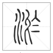 说文解字篆书淤字