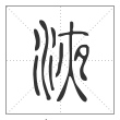 说文解字篆书液字