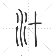 说文解字篆书汁字