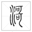 说文解字篆书滒字