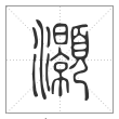说文解字篆书灏字