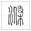 说文解字篆书涤字