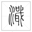 说文解字篆书濈字